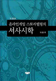서사시학(온라인게임 스토리텔링의)(개정판)