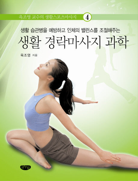 생활 경락마사지 과학(육조영 교수의 생활스포츠마사지 4)