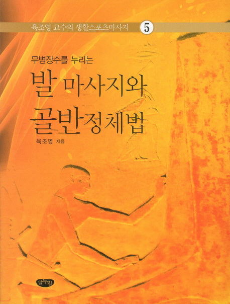 발 마사지와 골반정제법(무병장수를 누리는)(육조영 교수의 생활스포츠마사지 5)