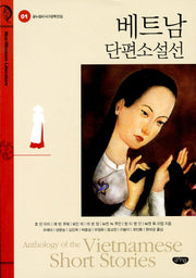 베트남 단편소설선(글누림비서구문학전집 1)