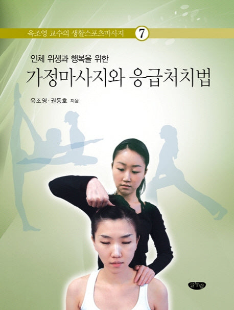 가정마사지와 응급처치법(인체 위생과 행복을 위한)(육조영 교수의 생활스포츠마사지 7)