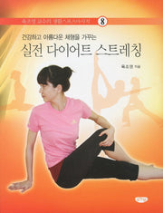 실전 다이어트 스트레칭(건강하고 아름다운 체형을 가꾸는)(육조영 교수의 생활스포츠마사지 8)