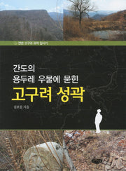 고구려 성곽(간도의 용두레 우물에 묻힌)
