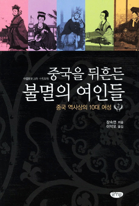 중국을 뒤흔든 불멸의 여인들 2
