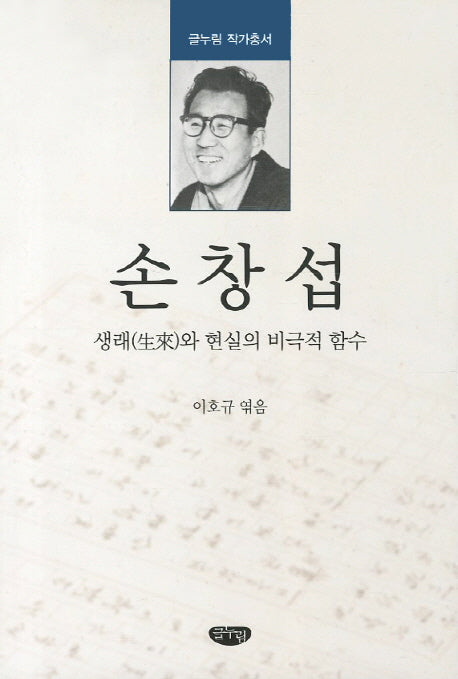 손창섭(글누림 작가총서)