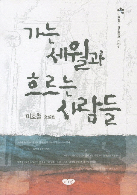 가는 세월과 흐르는 사람들