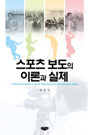 스포츠 보도의 이론과 실제(양장본 Hardcover)