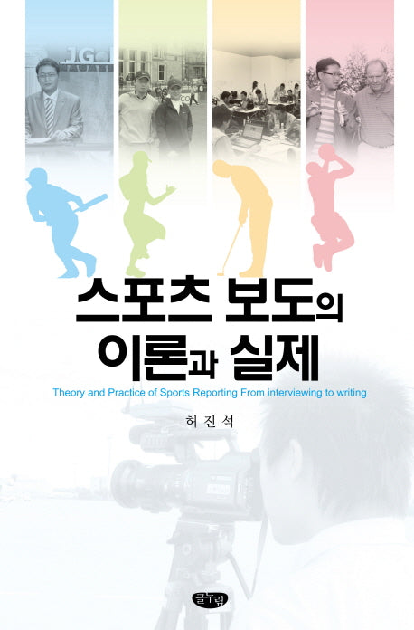 스포츠 보도의 이론과 실제(양장본 Hardcover)