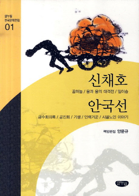 신채호 안국선 작품선(글누림 한국문학전집 1)