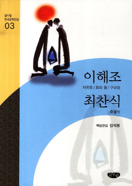 이해조 최찬식 작품선(글누림 한국문학전집 3)
