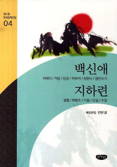 백신애 지하련 작품선(글누림 한국문학전집 4)