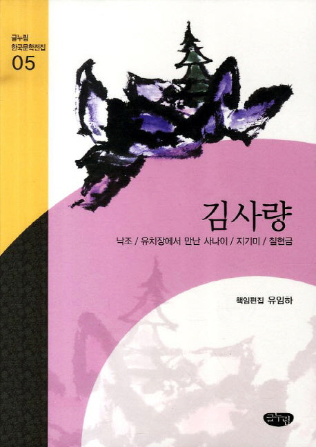 김사량 작품선(글누림 한국문학전집 5)