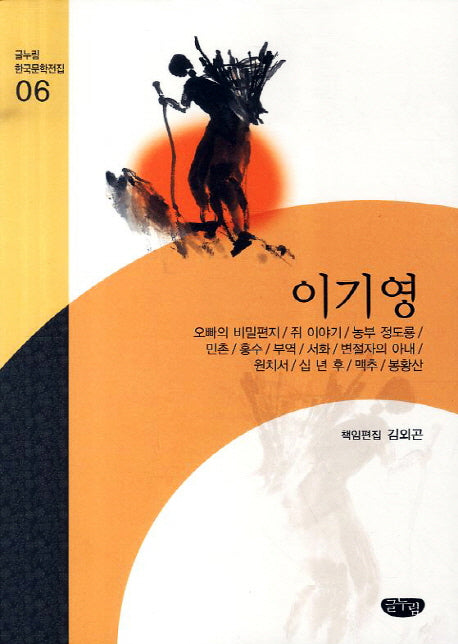 이기영 작품선(글누림 한국문학전집 6)