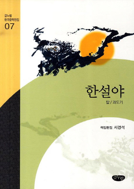 한설야 작품선(글누림 한국문학전집 7)