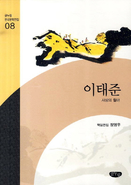 이태준 작품선(글누림 한국문학전집 8)