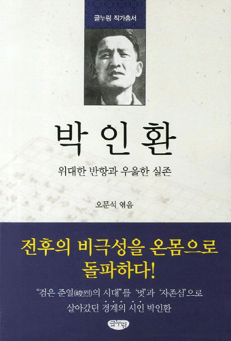 박인환(글누림 작가총서)