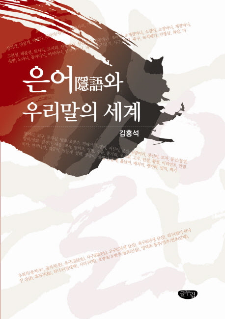 은어와 우리말의 세계
