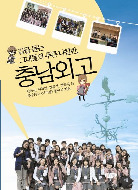 충남외고(길을 묻는 그대들의 푸른 나침반)