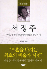 서정주(글누림 작가총서)