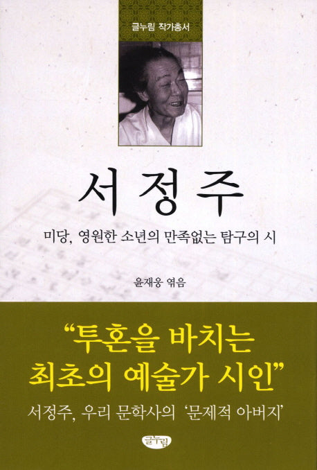 서정주(글누림 작가총서)