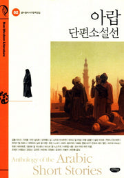 아랍 단편소설선(글누림비서구문학전집 2)