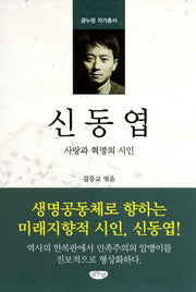 신동엽(글누림 작가총서)