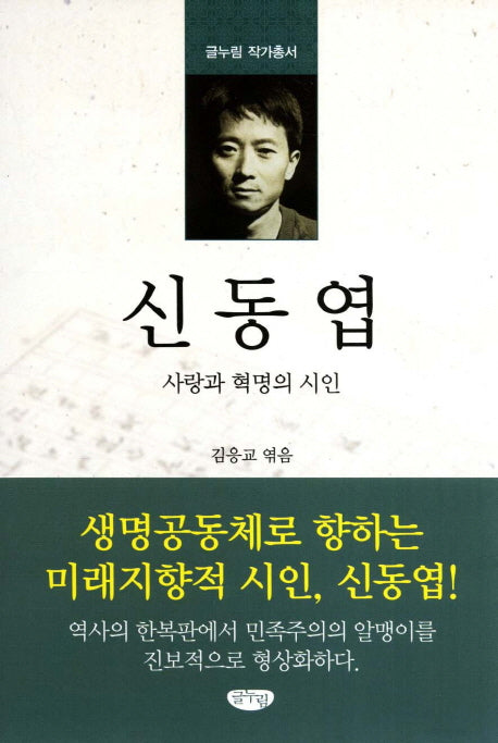 신동엽(글누림 작가총서)