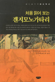 겐지모노가타리(처음 읽어 보는)