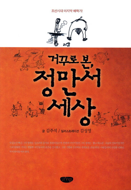정만서 세상(거꾸로 본)