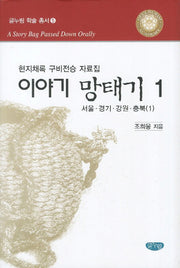 이야기 망태기 1: 서울 경기 강원 충북1(글누림 학술 총서 5)(양장본 HardCover)