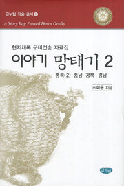 이야기 망태기 2: 충북2 충남 경북 경남(글누림 학술총서 6)(양장본 HardCover)