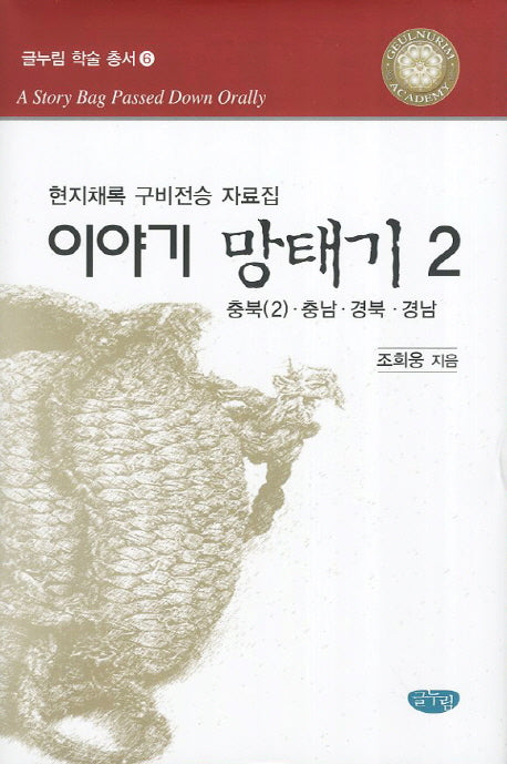 이야기 망태기 2: 충북2 충남 경북 경남(글누림 학술총서 6)(양장본 HardCover)