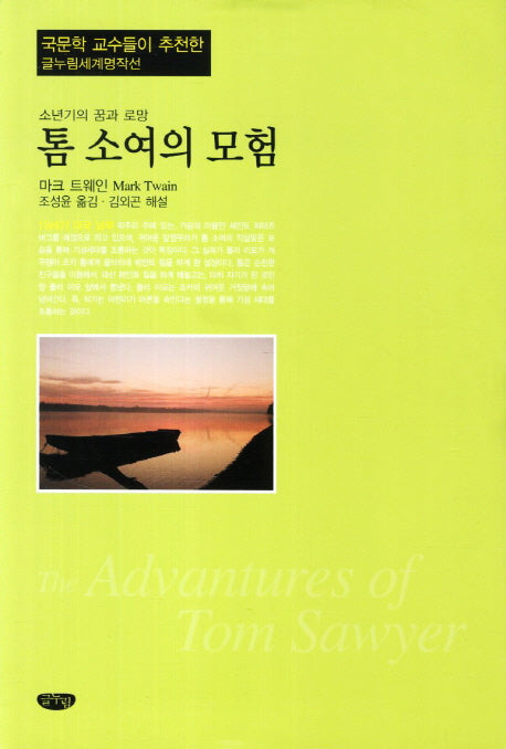 톰 소여의 모험(글누림세계명작선)