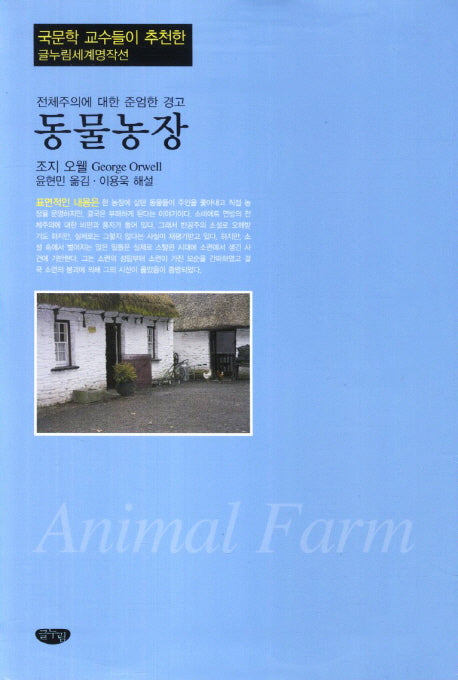 동물농장(글누림세계명작선)
