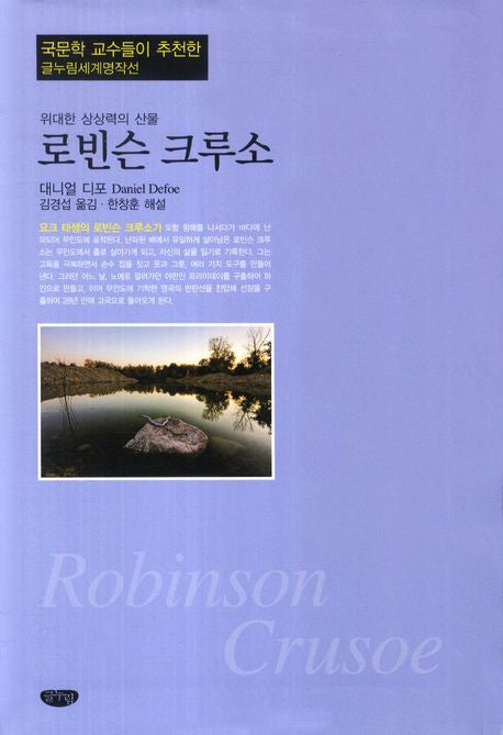 로빈슨 크루소(글누림세계명작선)(반양장)