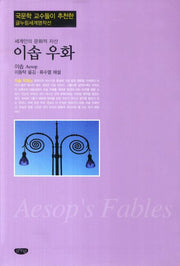 이솝 우화(글누림세계명작선)(반양장)