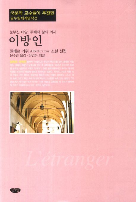 이방인(글누림세계명작선)(반양장)