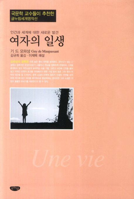 여자의 일생(글누림세계명작선)(반양장)