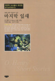 마지막 잎새(글누림세계명작선)