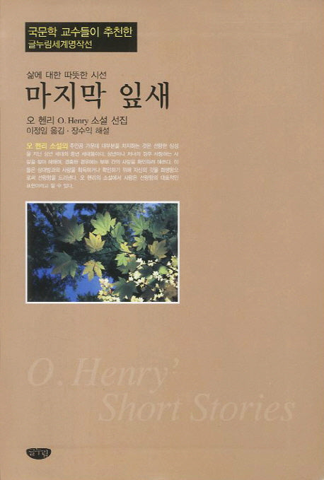 마지막 잎새(글누림세계명작선)