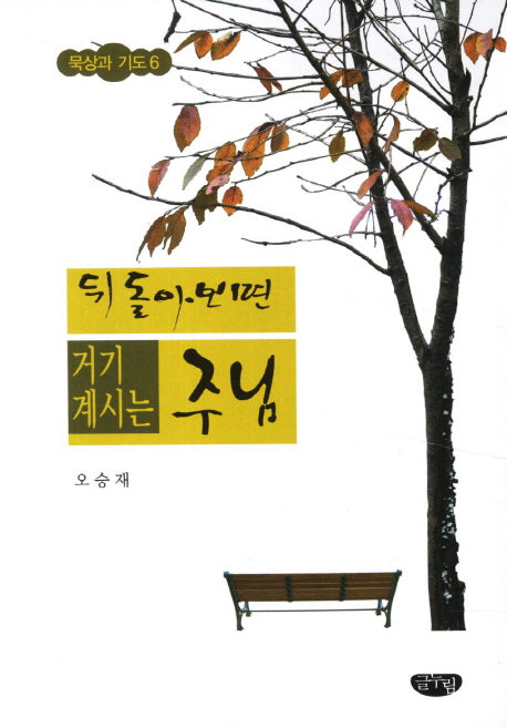 뒤돌아보면 거기 계시는 주님(묵상과 기도 6)