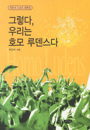 그렇다 우리는 호모 루덴스다