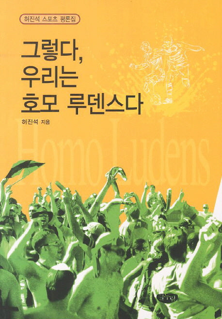 그렇다 우리는 호모 루덴스다