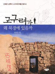 고구려가 왜 북경에 있을까