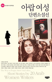 아랍 여성 단편소설선(글누림비서구문학전집 3)
