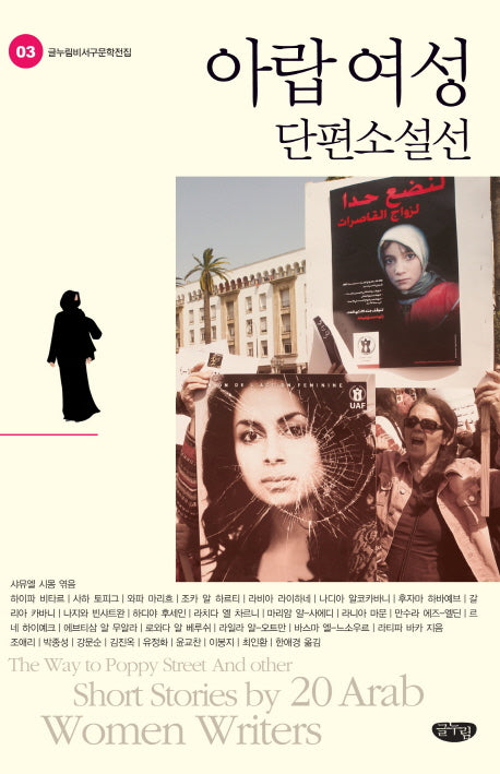 아랍 여성 단편소설선(글누림비서구문학전집 3)