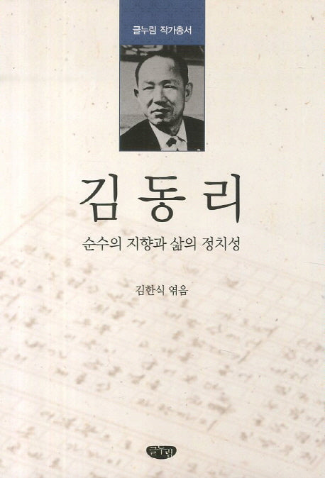 김동리(글누림 작가총서)