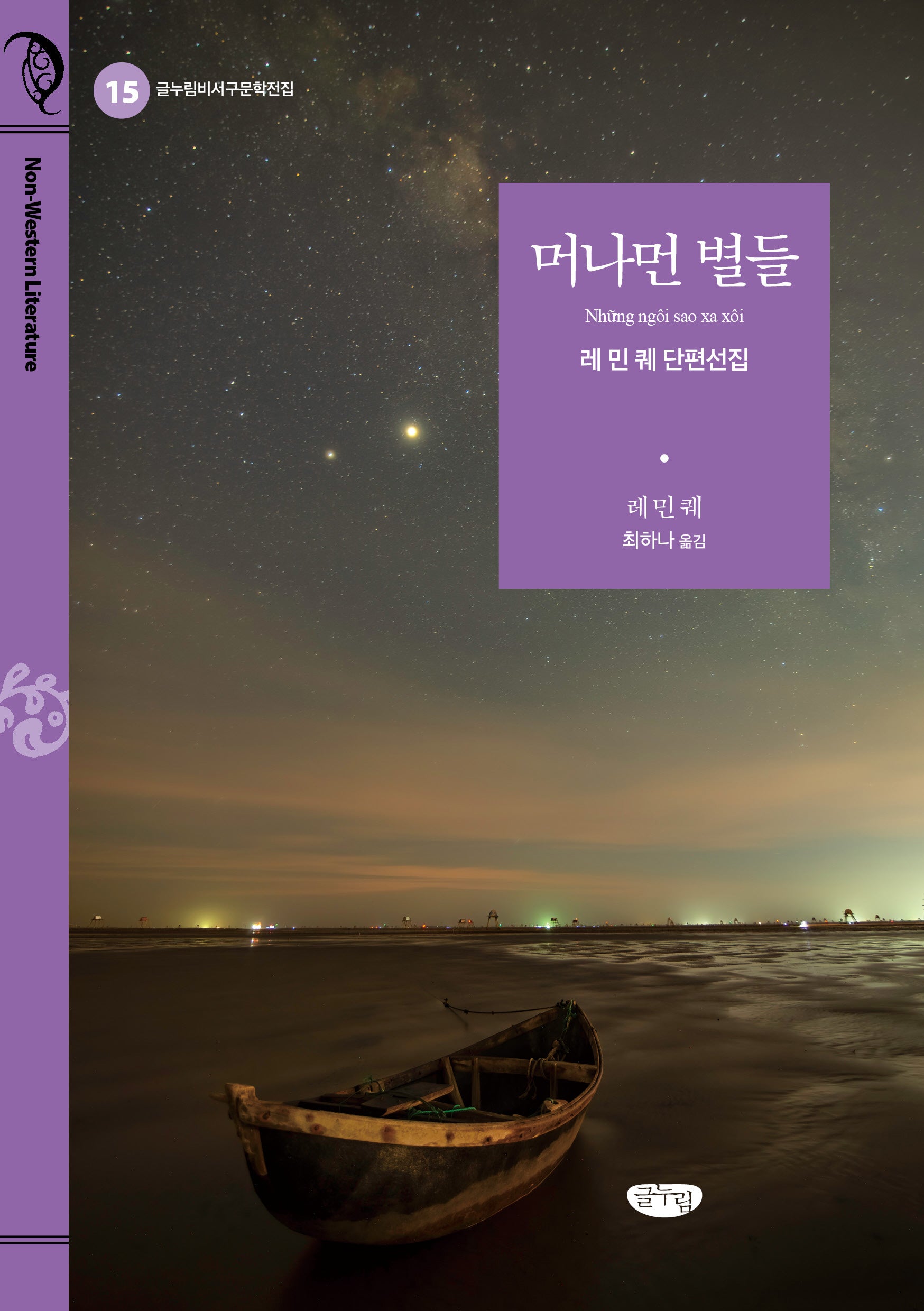 머나먼 별들(글누림비서구문학전집 15)