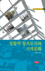 성찰적 창조도시와 지역문화(글누림 문화예술 총서 10)(양장본 HardCover)