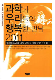 과학과 우리들의 행복한 만남(KAIST 학생 수상 작품집)(2011)
